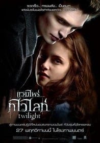 Vampire Twilight 1 (2008) แวมไพร์ ทไวไลท์ ภาค 1