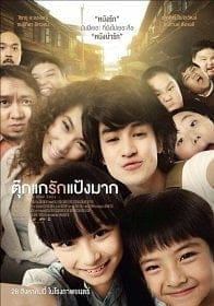 ตุ๊กแกรักแป้งมาก (2014) Tookae Ruk Pang Mak