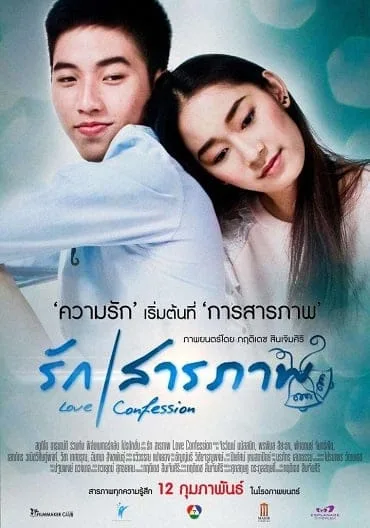Love Confession (2015) รักสารภาพ