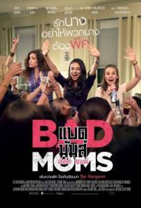 Bad Moms (2016) มันล่ะค่ะ คุณแม่