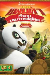 Kung Fu Panda: Legends Of Awesomeness Vol.4 กังฟูแพนด้า ตำนานปรมาจารย์สุโค่ย ชุด 4