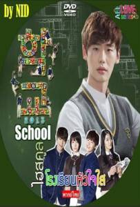 School (2013) โรงเรียนหัวใจใส พากย์ไทย Ep.1-16 จบ