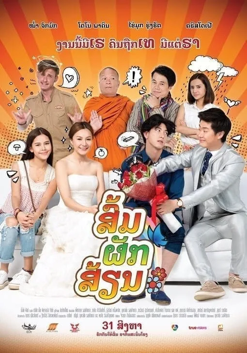 Som Puk Sian (2017) ส่มภัคเสี่ยน