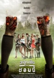 Scouts Guide to the Zombie Apocalypse (2015) 3 ลูกเสือปะทะซอมบี้