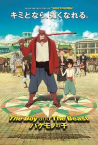 The Boy and the Beast (2015) ศิษย์มหัศจรรย์ กับ อาจารย์พันธุ์อสูร