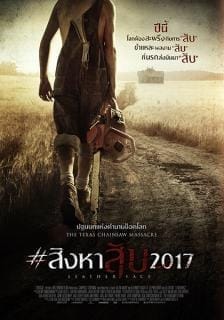 Leatherface (2017) สิงหาสับ2017