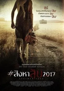 Leatherface (2017) สิงหาสับ2017