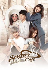Sugar Cafe (2018) เปิดตำรับรักนายหน้าหวาน