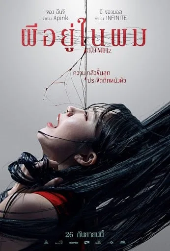 0.0 Mhz (2019) ผีอยู่ในผม