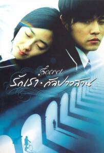 Secret (2007) รักเรากัลปาวสาน
