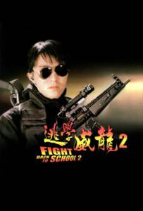 Fight Back to School II (To hok wai lung 2) (1992) คนเล็กนักเรียนโต 2