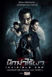 Invisible Cop (2020) นักฆ่าไร้เงา