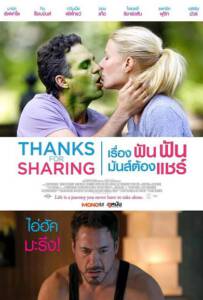 Thanks for Sharing (2012) เรื่อง ฟัน ฟัน มันส์ต้องแชร์