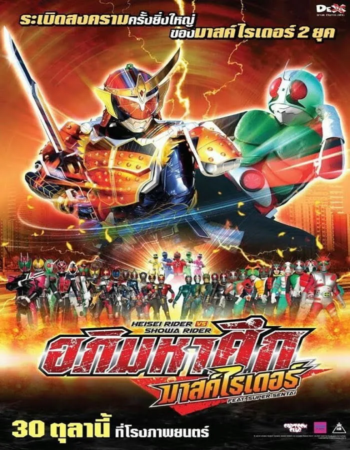 Masked Rider Movie อภิมหาศึกมาสค์ไรเดอร์