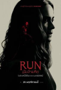 Run (2020) มัมอำมหิต