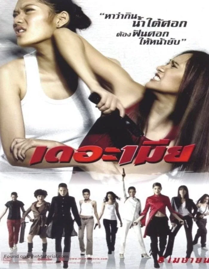 The Bullet Wives (2005) เดอะเมีย