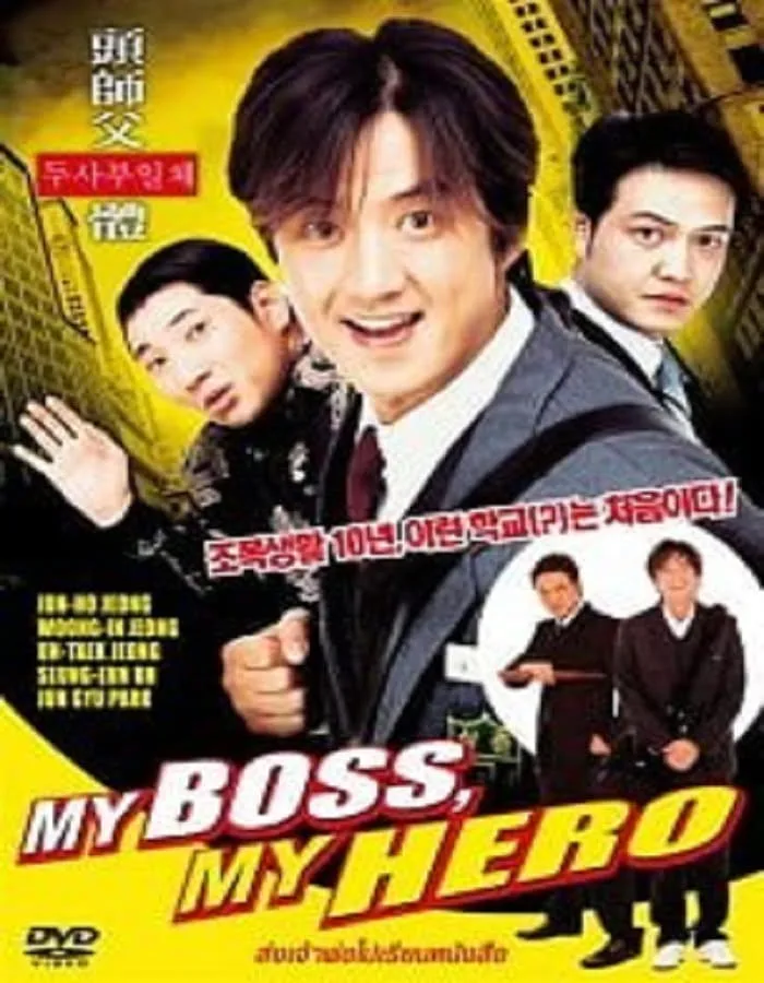 My Boss My Hero (2001)  สั่งเจ้าพ่อไปเรียนหนังสือ ภาค1