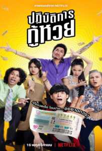 Lost Lotteries (2022) ปฏิบัตการกู้หวย