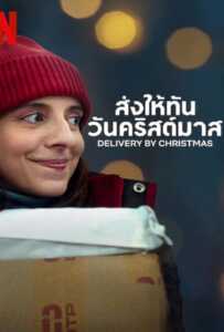 Deliver by Christmas (2022) ส่งให้ทันวันคริสต์มาส