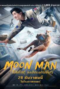 Moon Man (2022) ช่วยด้วย! ผมติดบนดวงจันทร์