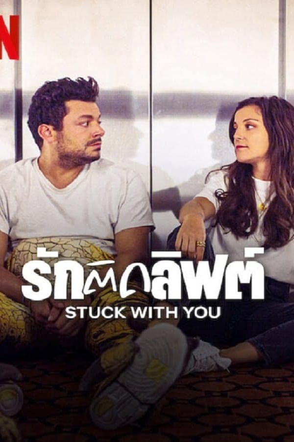 Stuck with You (2022) รักติดลิฟต์