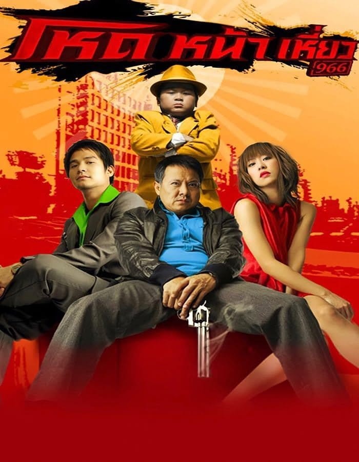 Hod na hiaw 966 (2009) โหดหน้าเหี่ยว 966