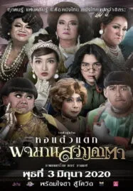 พจมาน สว่างคาตา (2020) Pojaman Sawang Ka Ta