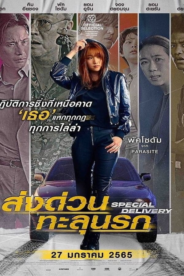 Special Delivery (2022) ส่งด่วน ทะลุนรก