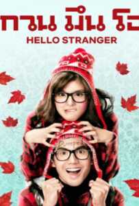 Hello Stranger (2010) กวน มึน โฮ