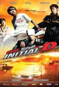 Initial D (2005) ดริฟท์ติ้ง ซิ่งสายฟ้า