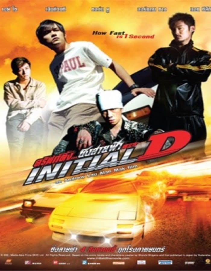 Initial D (2005) ดริฟท์ติ้ง ซิ่งสายฟ้า