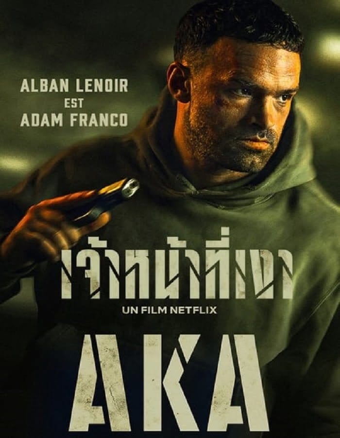AKA (2023) เจ้าหน้าที่เงา 1 AKA (2023) เจ้าหน้าที่เงา