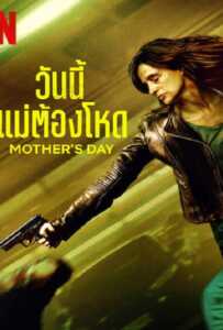 Mother’s Day (2023) วันนี้แม่ต้องโหด