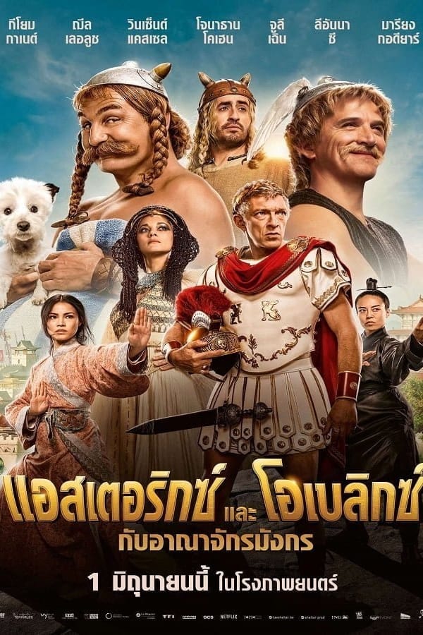 Asterix & Obelix The Middle Kingdom (2023) แอสเตอริกซ์ และ โอเบลิกซ์ กับอาณาจักรมังกร
