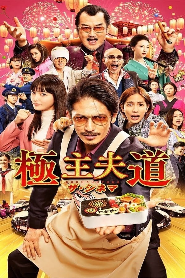 The Way of the Househusband The Movie (2022) พ่อบ้านสุดเก๋าเดอะมูฟวี่
