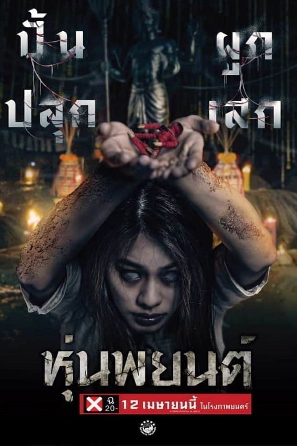 Hoon Payon (2023) ปลุกพยนต์