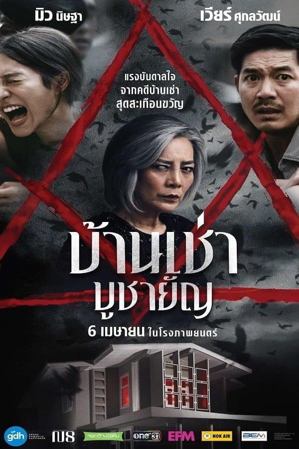 Home for Rent (2023) บ้านเช่า บูชายัญ