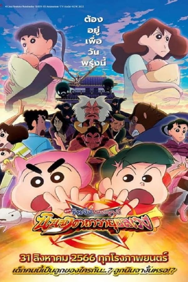 Crayon Shin-chan Movie 30 Mononoke Ninja Chinpuuden (2023) ชินจัง เดอะมูฟวี่ ตอน นินจาคาถาวายุอลเวง