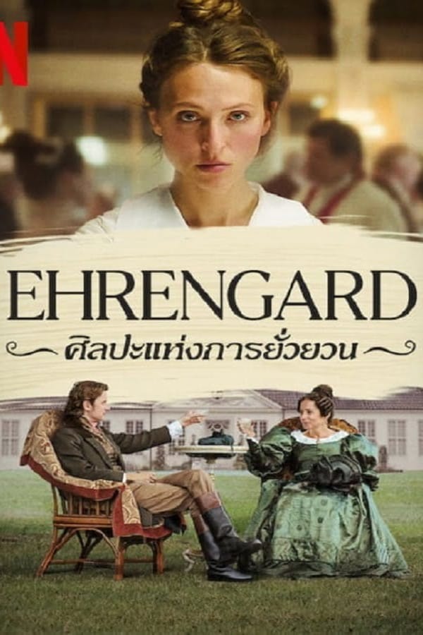 Ehrengard The Art of Seduction (2023) ศิลปะแห่งการยั่วยวน