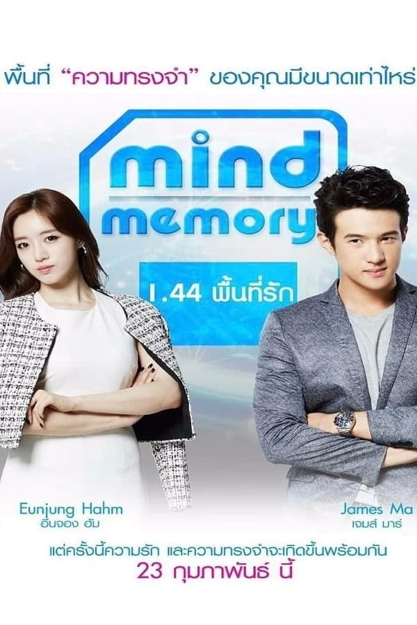 Mind Memory (2017) 1.44 พื้นที่รัก