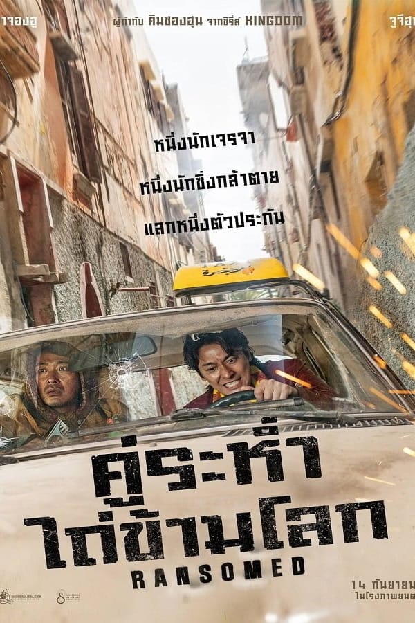 Ransomed (2023) คู่ระห่ำ ไถ่ข้ามโลก