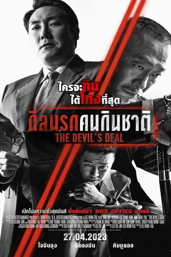 The Devil’s Deal (2023) ดีลนรกคนกินชาติ