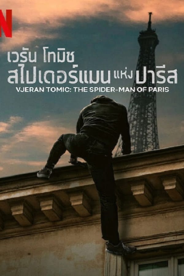 Vjeran Tomic The Spider Man of Paris (2023) เวรัน โทมิช สไปเดอร์แมน