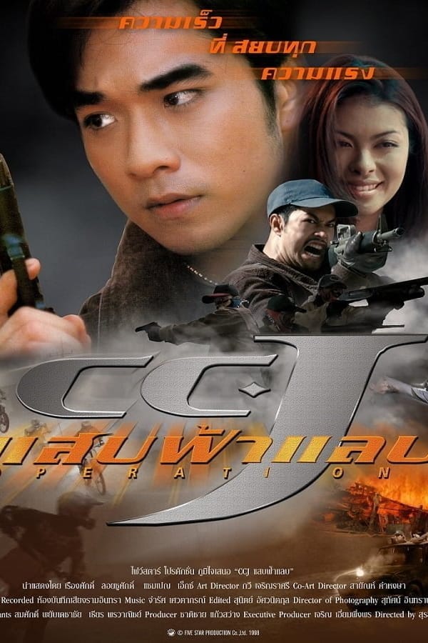 CCJ (1998) แสบฟ้าแลบ