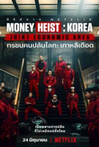Money Heist Korea Joint Economic Area