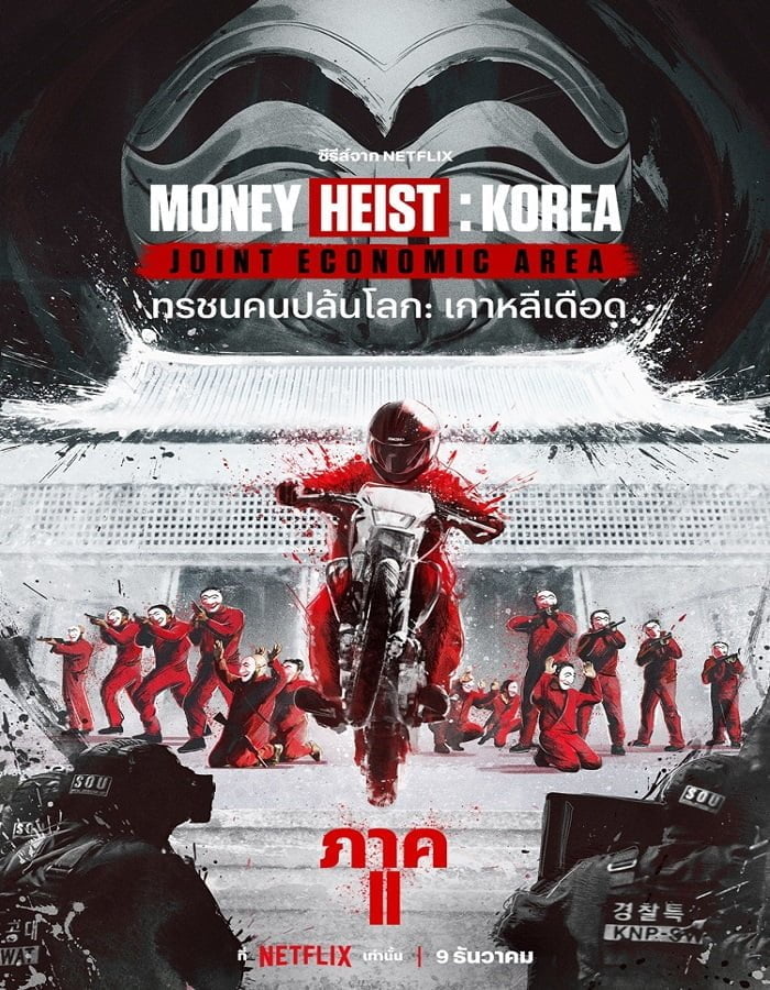 Money Heist Korea Joint Economic Area Season 2 (2022) ทรชนคนปล้นโลก เกาหลีเดือด