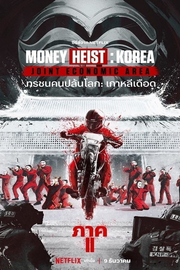 Money Heist Korea Joint Economic Area Season 2 (2022) ทรชนคนปล้นโลก เกาหลีเดือด