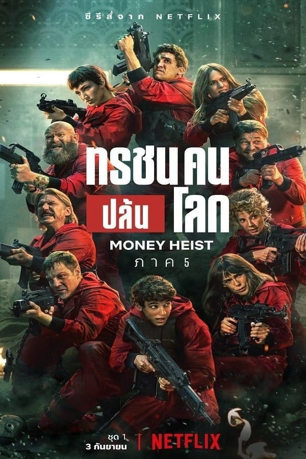 Money Heist Season 5 (2021) ทรชนคนปล้นโลก 5