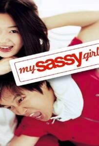 My Sassy Girl (2001) ยัยตัวร้ายกับนายเจี๋ยมเจี้ยม