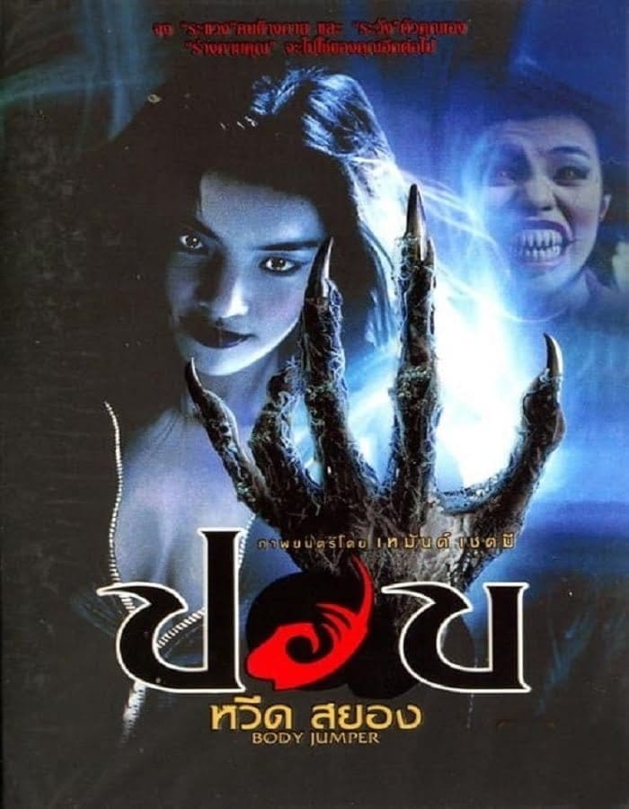 ปอบหวีดสยอง (2001) Pop weed sayong